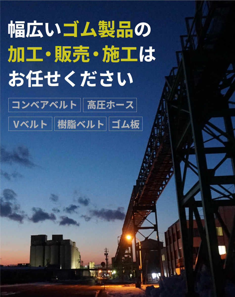 幅広いゴム製品の加工・販売・施工はお任せください コンベアベルト 高圧ホース Vベルト 樹脂ベルト ゴム板